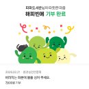 나눔운수 | 2026년 새해 첫 기부 완료! 해피 빈 기부하고 운수대통 기부룰렛 이용권 얻기