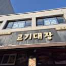 고기대장 - 장성군 주산2길 13-8 | 덕양구 신원동 고기집 고기대장 후기｜숯불 본갈비살 제대로인 동네 고기 맛집🍖