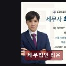 세무법인리온동탄 | 종합소득세 환급 세무법인 리온 현명한 세무 전략의 시작점