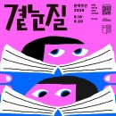 대학로 활성화를 위한 거리공연 투어코리아