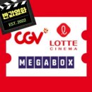 [전국] CGV, 롯데시네마, 메가박스 실시간 최저가 영화 예매(전국/당일 가능) 이미지