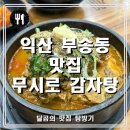 175 | 익산 부송동 맛집 무시로 감자탕