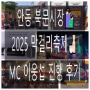 북문시장 | 🍶 [안동 북문시장 막걸리축제] MC 후기 - 전통시장 속 진짜 흥과 감성, 그 중심에서 함께한 시간