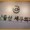 남울산세무회계 | 울산세무사 김중규 세무사님과 함께한 후기, 그녀석의 비밀은 뭔가?
