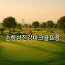 장유체육공원 다목적구장 화장실 | 순창섬진강파크골프장 위치 주차 안내 및 이용방법