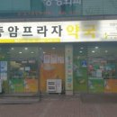 동암프라자 약국 이미지