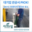 [부산에어컨청소업체] 시스템 에어컨 완전 분해 세척 후기! B2B 전문의 품격