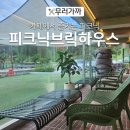 [구미식도락여행] 카페에서 즐기는 피크닉 피크닉브릭하우스 브런치 맛집 카페, 구미에코랜드 인근 카페