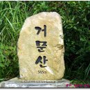 부산 거문산~공덕산(13,8.25.......150매) 이미지