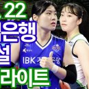 IBK기업은행 vs 현대건설] 2/22 여자배구 하이라이트. 이미지