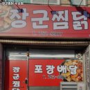 장군찜닭수성점 네이버블로그