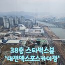 38층 스타벅스 대전 엑스포스카이점 방문 후기 (찾아가는길, 38층뷰, 핑크리유저블컵 증정이벤트)