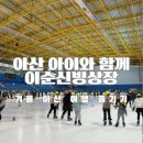 이순신빙상장 이미지