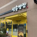 삼송빵집신제주점 | "삼송빵집 신제주점" 여기 유명한 곳이구나!(with 내돈내산)