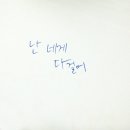 몬개미님 캘리그라피 나눔 후기 이미지