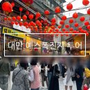 세븐일레븐금광점 | 대만 예스폭진지 버스투어 펀트립 후기 꿀팁