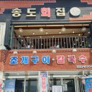 월미도회집 | 월미도 조개구이 직접 가본 내돈내산 솔직 후기! 송도회집 조개구이&amp;칼국수