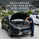 정자로상회 | 토레스EVX 배터리교체, 고양시 덕양구 동산동 출장 후기 (로케트 GB55065)