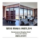 르네상스호텔 | (칭다오 호캉스)칭다오 르네상스호텔 이그제큐티브룸 라운지(애프터눈티,해피아워)/조식/헬스장 솔직후기