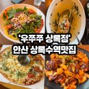 상록수역맛집 안산 본오동 '우쭈쭈 상록점' 식사 후기 / 가족식사 쭈꾸미 저녁메뉴 추천
