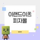 고물가 시대 진짜 위력 보여준 이랜드이츠 피자몰