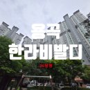 용곡한라비발디아파트 | 천안아파트경매 용곡한라비발디 36평형