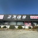 내토로15길 | [제천]소고기부터 돼지고기까지 무한리필인 고기대장 고기맛집 방문후기