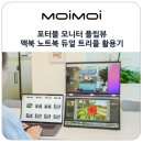 주식회사 모드셀 | 휴대용 포터블 모니터 플립뷰 맥북 노트북 듀얼 모니터 트리플 보조 활용 후기