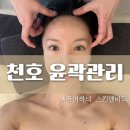 아르드뽀스킨케어&바디 | 천호 윤곽관리 퓨어하늬 스킨앤바디 하이프 리프팅 케어 후기