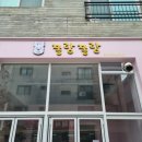 쫑랑쫑랑
