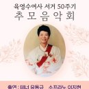 육영수여사 서거 50주기 추모음악회(2024.08.15(목),공감센터아트홀) 이미지