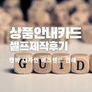 온라인 스토어 브랜드 상품안내 카드 셀프제작 인쇄 [캔바, 애즈랜드 이용후기]