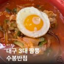 대구 3대짬뽕 수봉반점 솔직후기 │ 웨이팅부터 주차, 메뉴 총정리