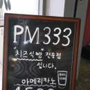 피엠삼삼삼 (PM333) | 사직동빵집 피엠삼삼삼 pm333 부산명물 치즈식빵 딸기식빵 밤식빵