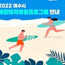 서구-02-62 | 생생정보통 공짜여름휴가 장소 정리 - 여수해양레저체험프로그램 친수공원, 세계박람회장, 소호요트...