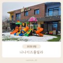 나나매점 | 가평키즈풀빌라 나나키즈풀빌라 4살 아이와 방문 후기