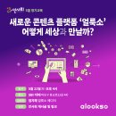 [인사회 5월 정기교육] 새로운 콘텐츠 플랫폼 ‘얼룩소’, 어떻게 세상과 만날까? 이미지