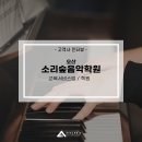 소리숲음악학원 - 보은군 보은로 112-1 | 소리숲음악학원