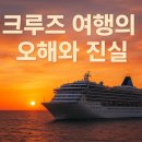 크루즈