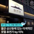 휴 모텔 | 울산 태화강역 앞 휴연가 호텔 :: 아늑호텔 감성과 세라젬 웰니스룸 체험후기