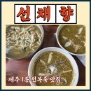 번화1로84번길L | 제주 서귀포 전복죽 전복 칼국수 웨이팅 맛집 선채향 내돈내산 방문후기. 웨이팅 개꿀팁