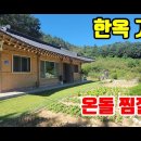 (8147) [한옥주택매매] 아궁이 온돌 찜질방~ ■ 하천앞~ ■ 올 리모델링~ ■ 3억1천만원 이미지