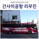 New제주약국 | 오사카 간사이공항 리무진 버스 우메다 타는곳 변경 이전 정보 &amp; 티켓 가격 시간