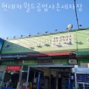 현대카공업사세차장 이미지