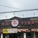 숙이네참숯불갈비 | 제주 노형동 맛집 제주본참숯불갈비 후기