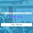 단국대학교사범대학부속고등학교 | [단국대학교사범대학부속고] 토론 특강