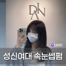 속눈썹 안선생 | 성신여대 속눈썹 디아인 아이선생님 속눈썹펌 후기