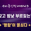 [행함은 필수] / '원한 갖고 밤낮 부르짖는' '행함' / 눅18:1-8 해석 / [바른신앙세미나] 이미지