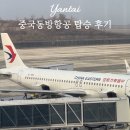 동방기업 | [중국/연태] 중국동방항공 후기 MU5050 MU267 (체크인, 수하물, 터미널)