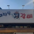 마장동연탄갈비